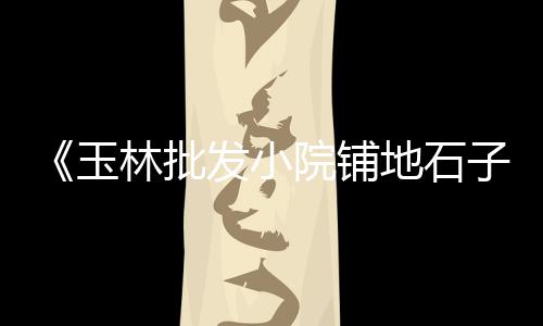 潮州水泥黄沙价格表最新、章丘黄沙价格、安吉黄沙价格、内蒙黄沙价格