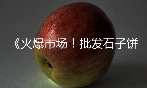 沙洛黄沙市场、黄沙市场小黄鱼价格多少、黄沙市场小龙虾苗批发、黄沙市场有鸭嘴鱼吗图片