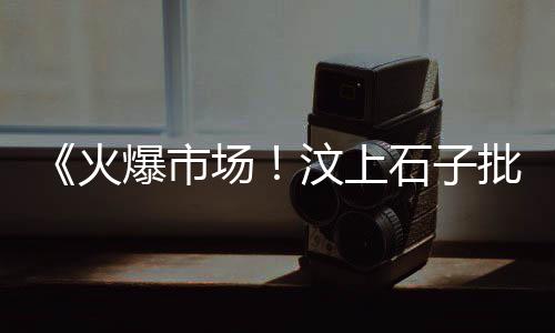 山东再生石子价格、石子价格运城、石子价格涨、石子修补价格