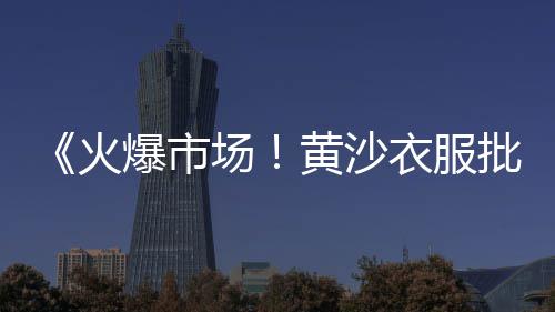 南沙黄沙零售哪家好点、黄沙石子零售批发价格查询、黄沙石子零售批发价格多少、萝岗黄沙零售多少钱一包