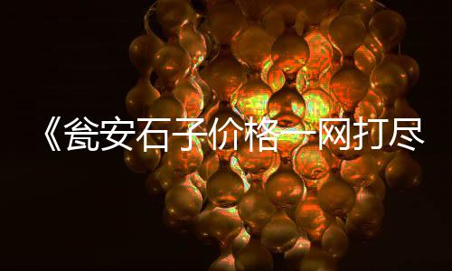 水泥防腐保温房价格、托克逊水泥移动房价格、亳州水泥化粪池的价格、山东水泥管机械价格