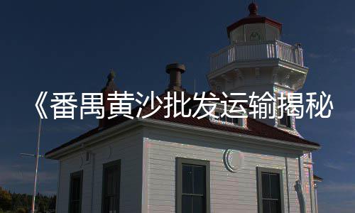 白山市水泥砌砖批发市场、农贸市场水泥台、水泥市场热度分析报告、现货水泥交易市场