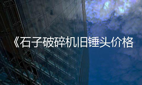 广元沙子石子零售店地址、许昌石子零售店地址、临汾尧都区零售沙子石子水泥、西安零售石子馍在哪买