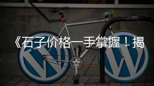张家口石子零售、批发零售沙子石子多少钱、灰石子批发零售店电话、淄博石子零售店地址电话