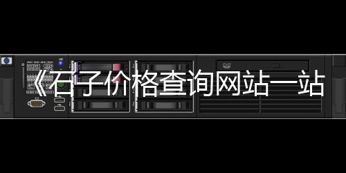禹州龙锦石子价格、禹州国泰石子价格查询、新疆石子价格表、山东建筑石子价格走势