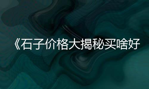 广州黄沙日式料理批发、黄沙钉螺批发厂家地址电话、江苏宿迁黄沙码头沙子批发、黄沙蚬批发大中小