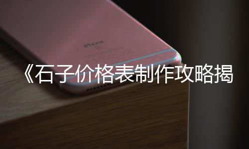 石子价格邢台石材市场、泰安白石子批发市场地址、廊坊灰石子批发市场地址、草沟石子批发市场地址