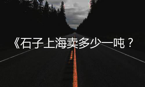 上海水泥制品漆价格、上海水泥博览会领票、上海水泥路牙石定制公司、现在上海水泥装卸工