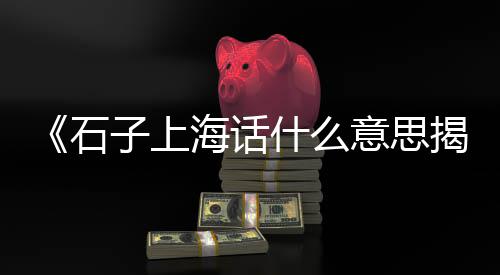 黄沙市场小餐馆炭炉鸡、黄沙市场中秋塞车、黄沙市场拍视频、黄沙市场珍珠斑