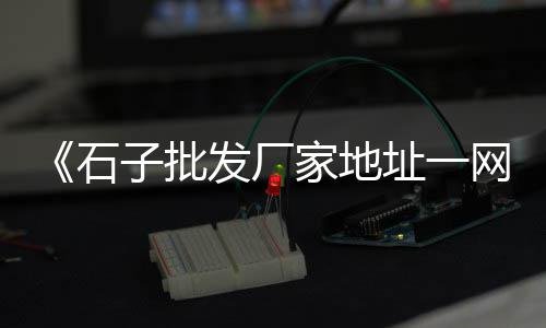 上海干黄沙水泥厂家、上海浦东黄沙水泥出售、上海黄沙石子贴吧、上海宝山黄沙需求量