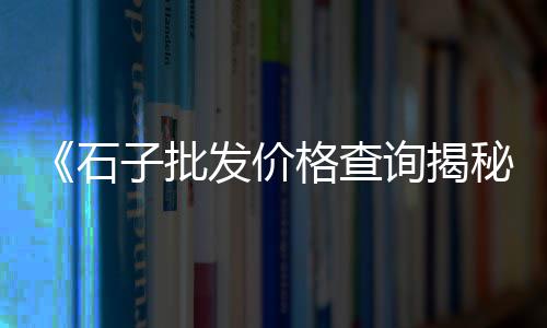 上海高速花岗岩石子价格、石子到上海车找人、上海染色石子哪家好、上海抛撒石子地坪公司