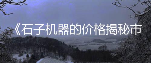 黄沙龙虾团购价格、嘉定黄沙水泥批发价格、从化莲塘黄沙坑门票价格、韩货黄沙多肉图片价格