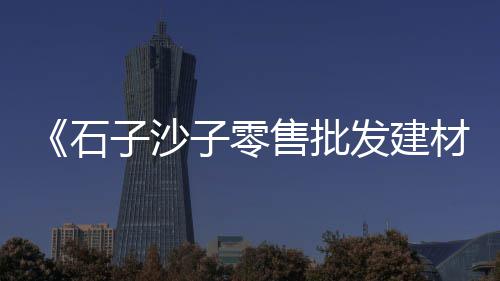 装饰水泥市场需求大、广西水泥市场现状、水泥窑市场现状、天王山水泥市场