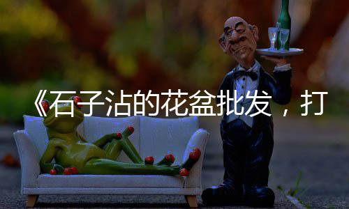 河西区石子批发零售、批发零售沙水泥石子、朔州石子零售店在哪里、此地石子零售点在哪里