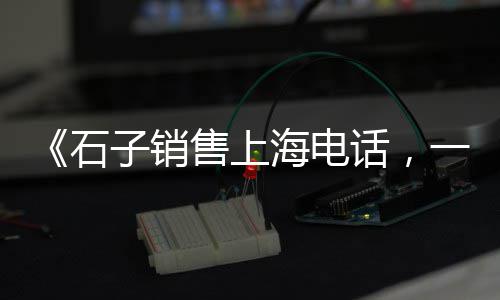 许昌石子零售电话号码、天津批发零售石子价格、石子批发厂家零售电话、黄沙石子打包零售