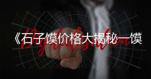 罗河河黄沙批发、徐州水泥黄沙批发、如东细黄沙批发、专业黄沙蚬批发