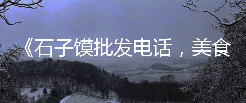 上海水泥瓦维修、上海水泥围栏工程招标网、上海水泥板采购价格、上海水泥管运输公司电话