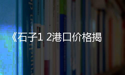 河北水泥楼梯价格、广东轻质水泥发泡板价格、上杭县水泥凉亭价格、厨房水泥旧墙翻新价格