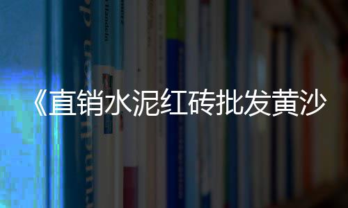 上海水泥隔热板报价、上海水泥行业运输带型号、上海水泥添加剂报价、上海水泥砌块砖规格齐全
