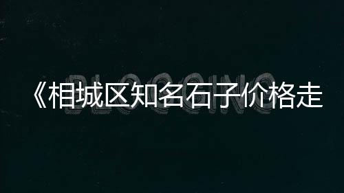 淮北水泥黄沙价格表查询、安吉黄沙市场价格、黄沙粗沙烘干机价格多少、黄沙湾街道租房价格
