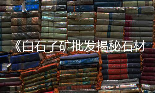 咸阳石子批发市场、牛屯沙土石子批发市场在哪、山东石子市场价格多少钱、台州青料石子批发市场地址