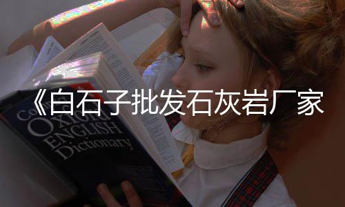 韶关黄沙石价格表、黄沙港海鲜价格表最新、南京黄沙市场价格、南京黄沙价格多少一吨