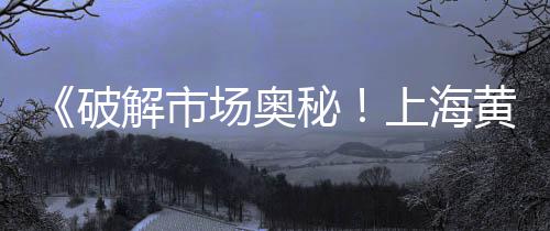 黄沙市场搬迁在哪里、徐州有哪些黄沙市场、番禺有黄沙市场吗、广州黄沙市场海参档