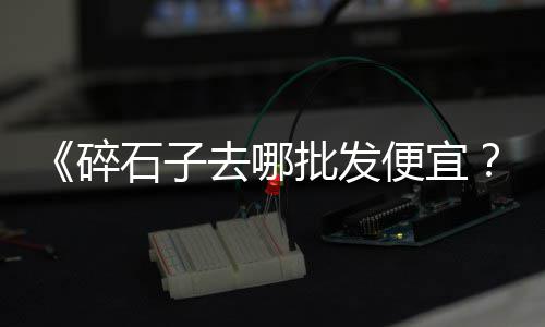 广东通用水泥批发商电话、南平排水水泥管批发、崇明区常见水泥批发特价、天津批发建筑水泥斗