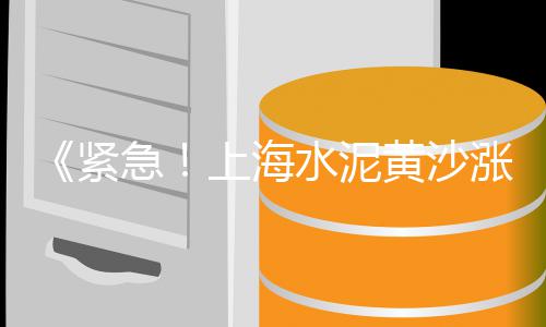 上海石子清扫机厂家、沙子石子水泥上海批发、上海黄砂石子批发、上海再生石子混凝土公司