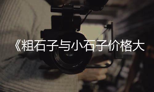 韶关白色石子市场价、阜新石子市场、市场石子价格、高密石子市场