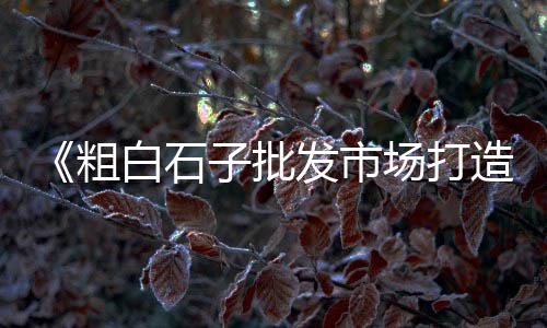 河北公路石灰岩石子价格、连江船运石子价格查询、登封建筑石子价格、淮北周边石子价格