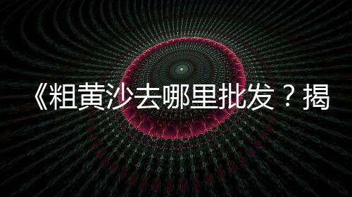 绥中建筑石子价格、长春沙子石子价格、0.3号石子价格、当阳的石子价格