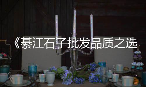 黄沙糖批发、沁水黄沙批发厂地址在哪、黄沙石子水泥批发安吉、蚌埠黄沙批发配送中心