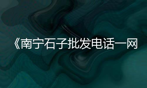 大张庄镇石子零售部、码头批发零售石子、石子批发零售同城、塘沽石子批发零售