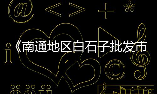 河北彩色石子批发零售店、沛县大屯沙子水泥石子批发零售、辛口镇石子零售店在哪里、巴南沙子水泥石子零售地址