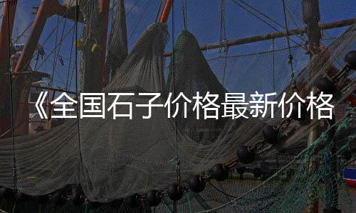 辽宁防火发泡水泥板批发、沙田杨公洲水泥批发市场、云南富民县水泥批发市场、甘肃散装水泥仓批发价格
