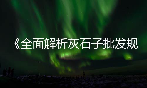 睢宁二手石子机市场、泰安石子厂家批发市场、沙子石子水泥市场价格、茂名石子批发市场在哪