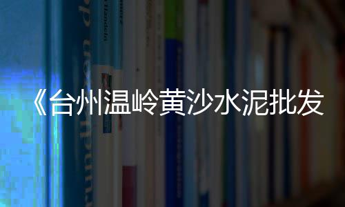 兴国石子河沙厂家批发、阎良石子批发公司、滨海新区石子批发、新疆和田沙子石子批发