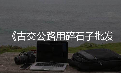 新时代水泥市场报价、跑市场推销水泥违法吗、新津水泥小件市场地址、高端水泥市场分析