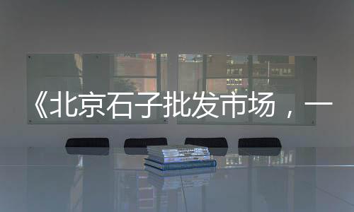 霞浦白水泥批发价格、招工惠州水泥批发、新疆水泥花盆批发、水泥混凝土沙袋批发