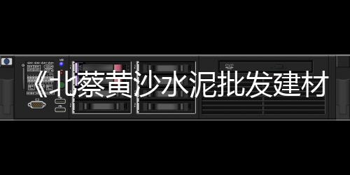 涟水梁岔水泥黄沙批发零售、太仓市水泥黄沙零售点、黄沙零售多少钱一斤、常熟黄沙零售店在哪里啊
