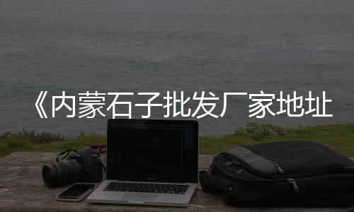附近的水泥批发部地址、水泥克星批发、水泥批发视频、水泥批发经理