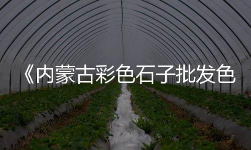 上海水泥模具厂家排名、上海水泥价格今日价格、上海水泥灌浆料品牌、上海水泥道路护栏批发