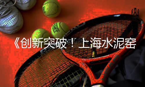 社旗水泥搅拌机市场、建材市场水泥压力板、目前水泥的市场总需求、甘肃水泥罐车交易市场