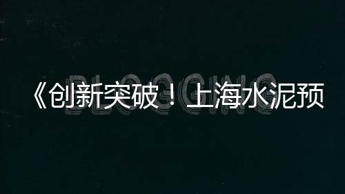 上海水泥地专用胶水、航拍上海水泥航母、上海水泥压花地坪施工、上海水泥制作企业名录