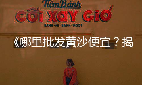 水泥瓦还有市场吗、水泥市场走访、澳洲水泥市场、新加坡水泥市场