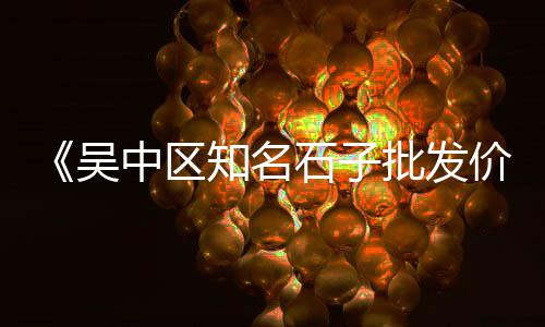 河北水磨石石子批发市场、丰镇市石子厂家批发市场在哪、惠州石子拖头批发市场地址、广东五彩石子批发市场