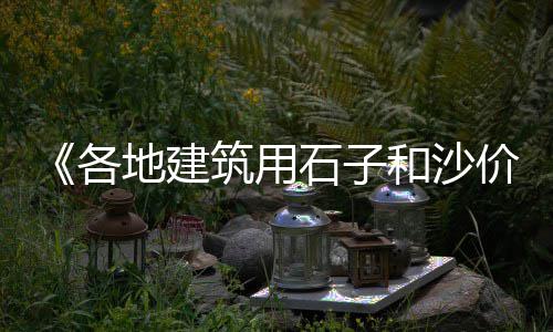 盐城石子价格表、惠州制造检测石子价格、碧桂园石子价格走势、潮阳沙场石子价格多少