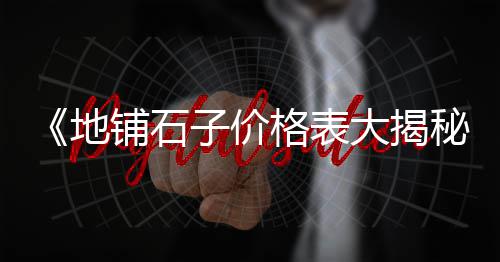 宁波透水路面石子批发、阜南石子瓜子片批发、河北白石子厂家 批发、达州河沙石子批发