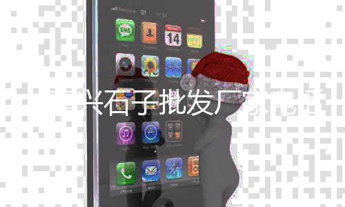 石子岭农贸市场卖鸡肉、蓝海市场石子多少钱一吨、邢台南和县石子批发市场、福州长乐石子批发市场地址